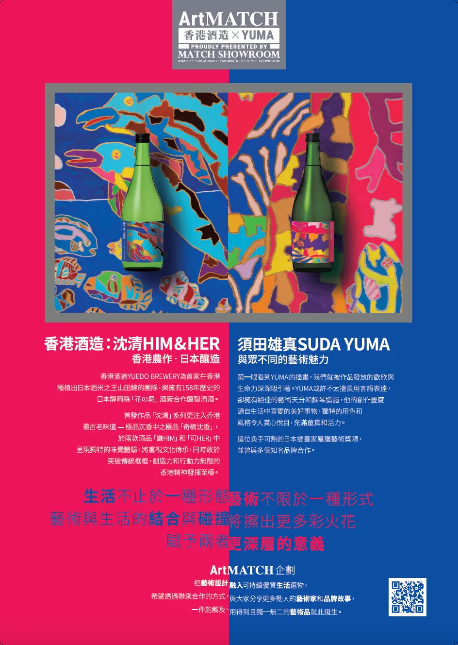 #ARTMATCH | YUEDO BREWERY x YUMA | Sake | Her