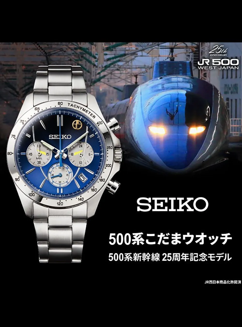 SEIKO × JR WEST 25TH ANNIVERSARY JR 500 KODAMA MADE IN JAPAN LIMITED EDITION